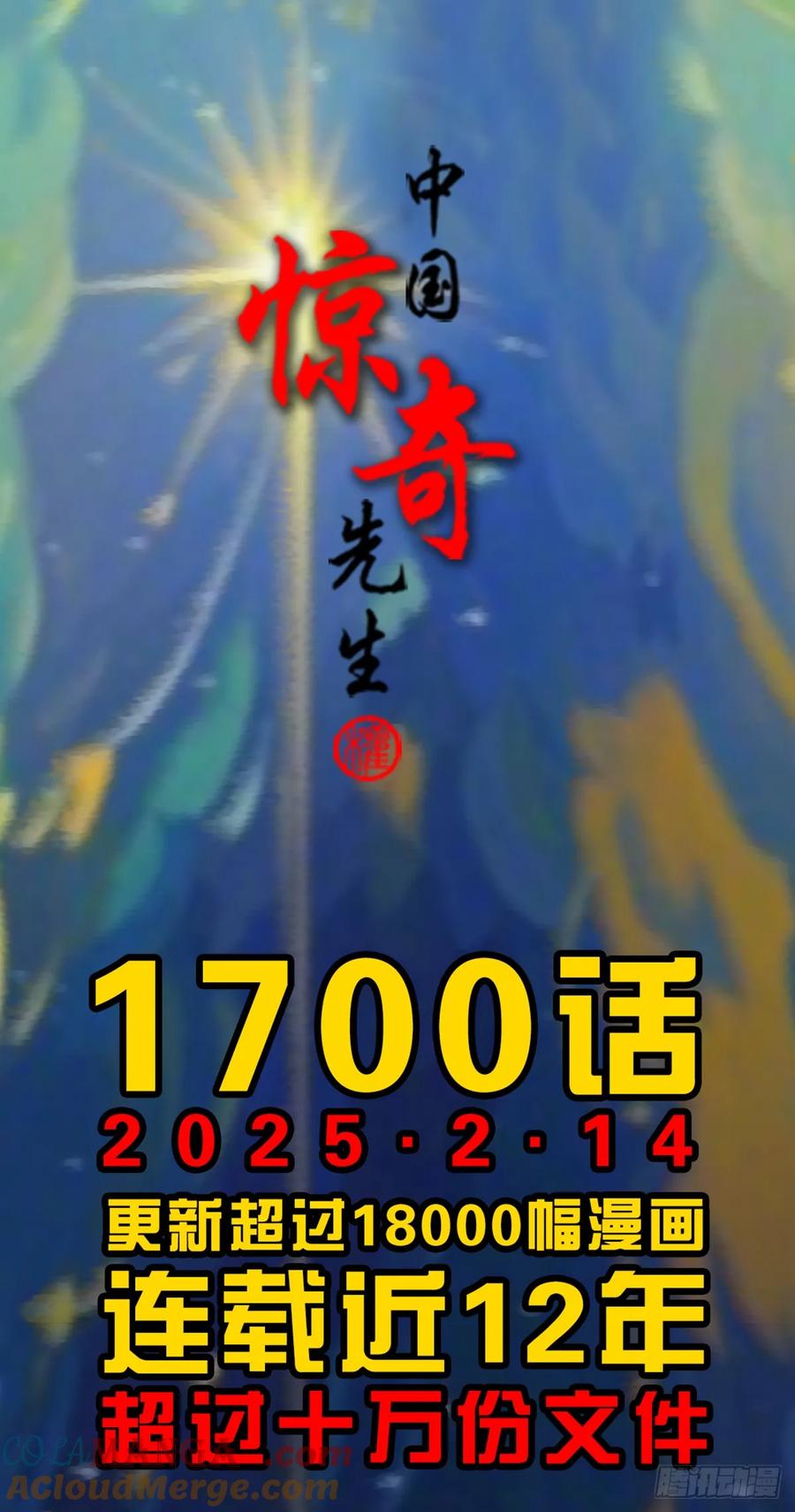 中国惊奇先生（神鬼七杀令） 1700 三茅真君 第61页