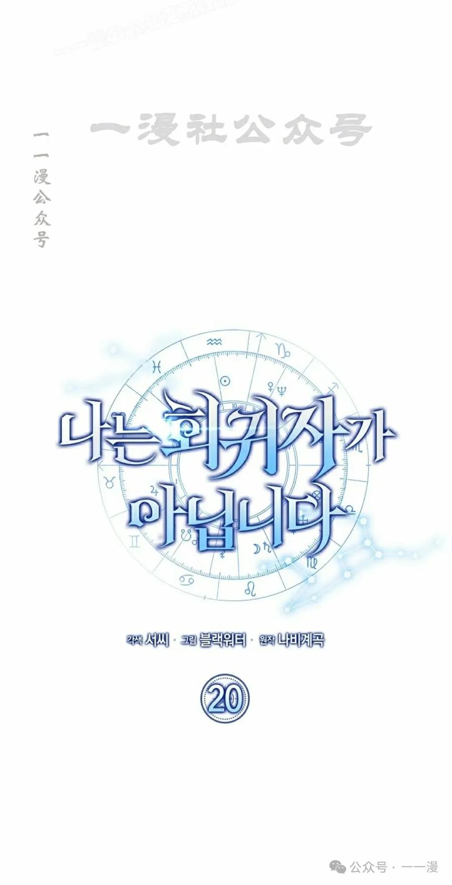 《我不是回归者》第20话 第20页
