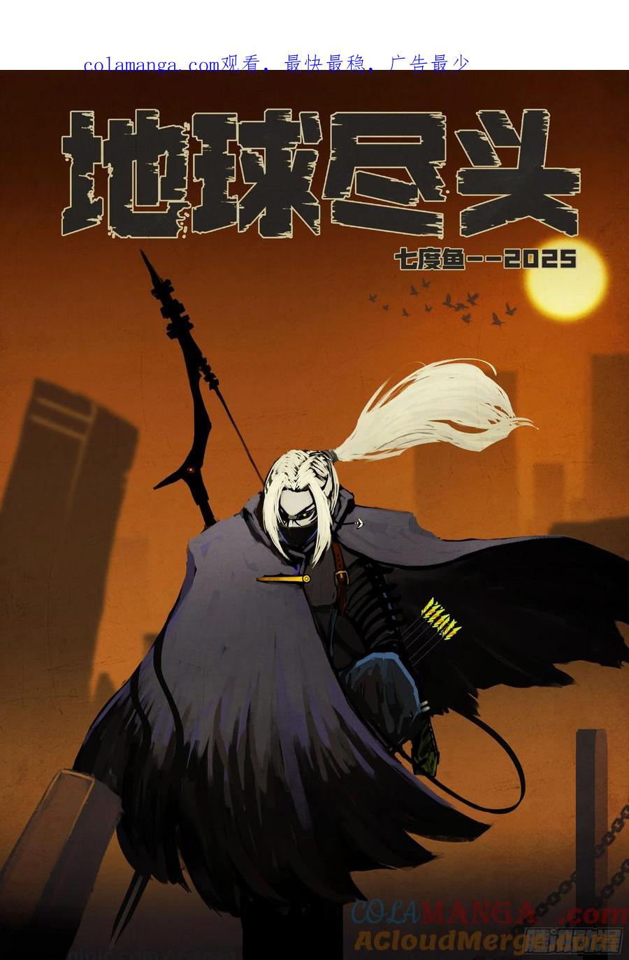 《地球尽头》384集 第1页