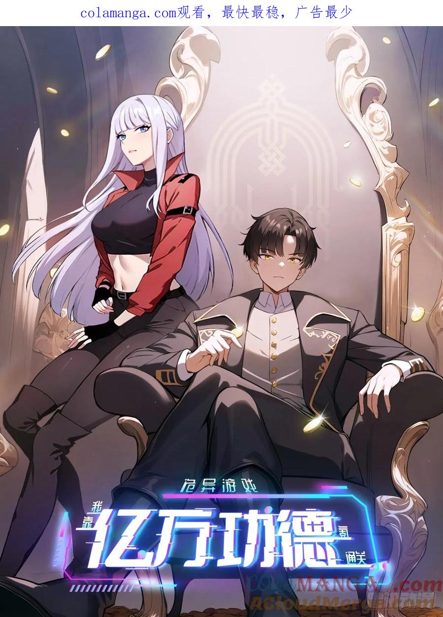 《诡异游戏：我靠亿万功德氪通关》第98话 干得好有奖金！ 第1页