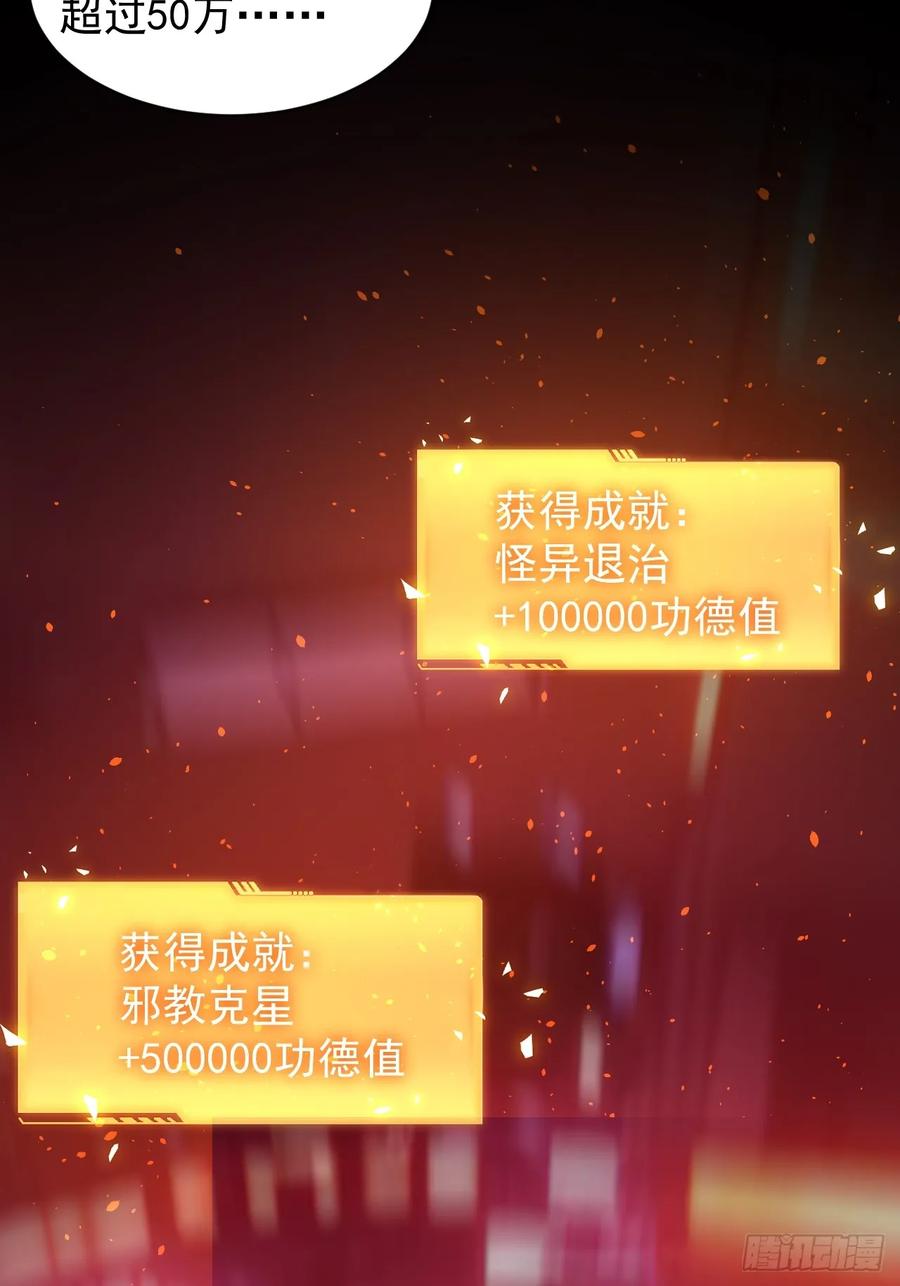 《诡异游戏：我靠亿万功德氪通关》第98话 干得好有奖金！ 第15页