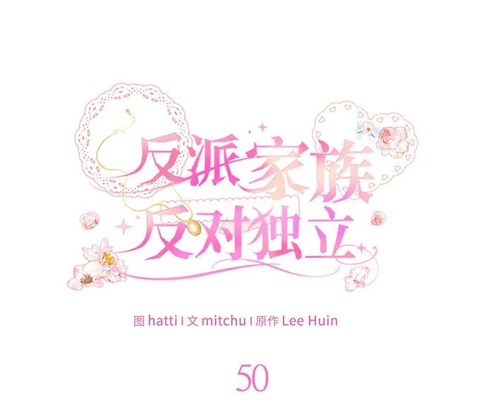 反派家族反对独立 第50话 第55页