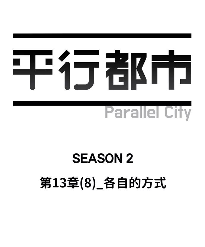《平行都市》第十三章（8）_各自的方式 第11页