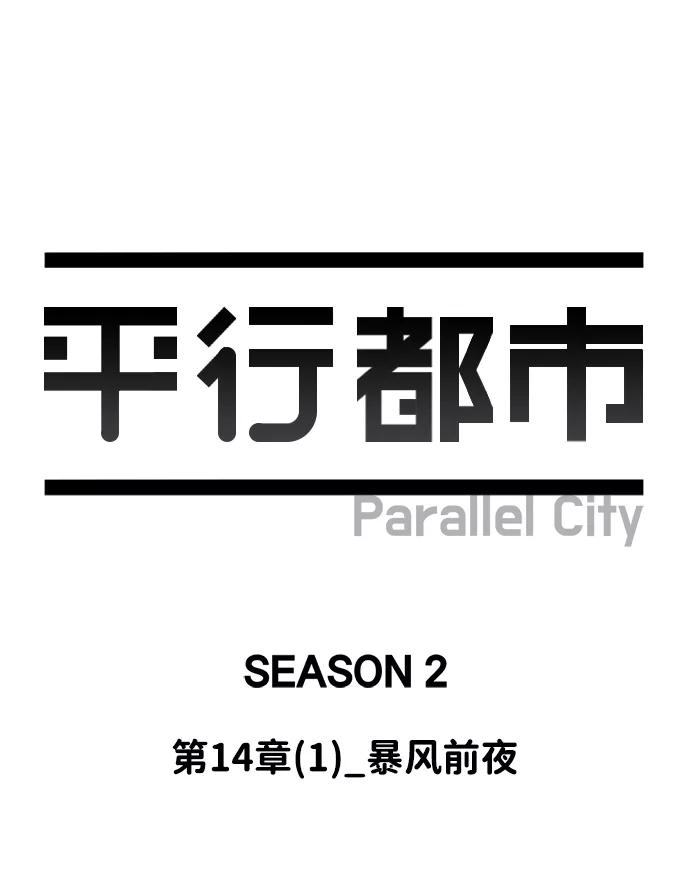 《平行都市》第十四章（1）_暴风前夜 第41页