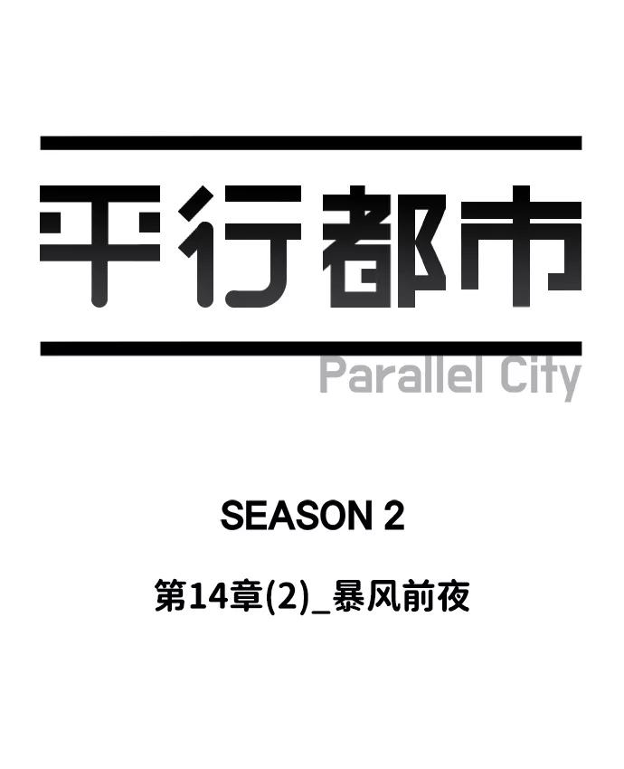 《平行都市》第十四章（2）_暴风前夜 第45页