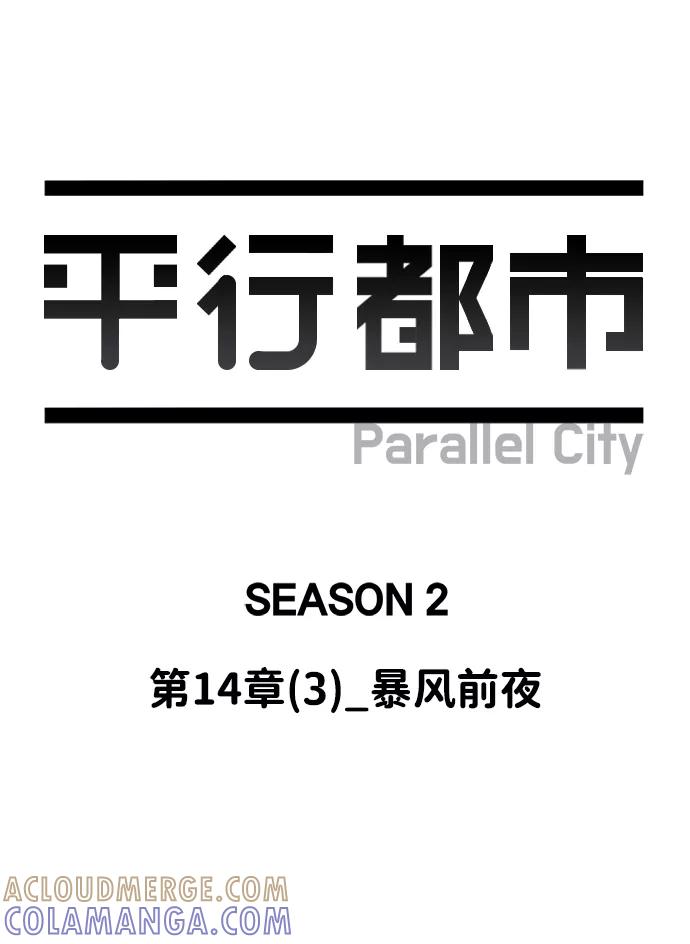 《平行都市》第十四章（3）_暴风前夜 第61页