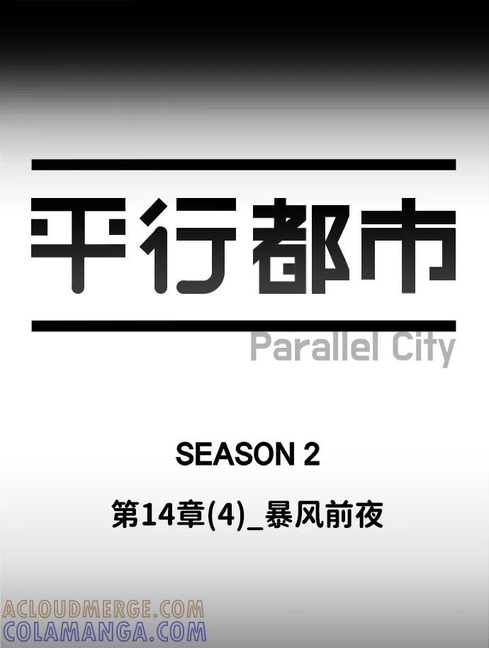 《平行都市》第十四章（4）_暴风前夜 第16页