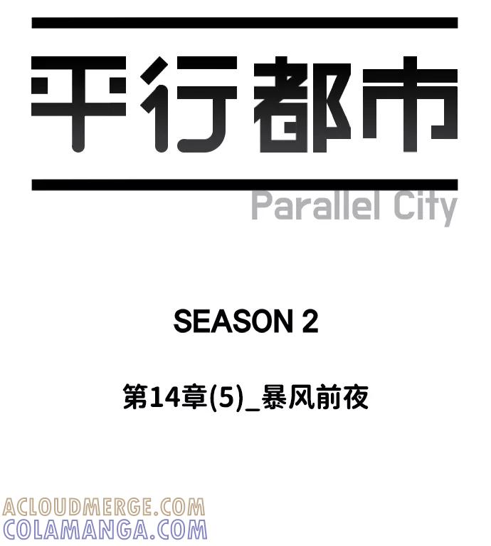 《平行都市》第十四章（5）_暴风前夜 第34页