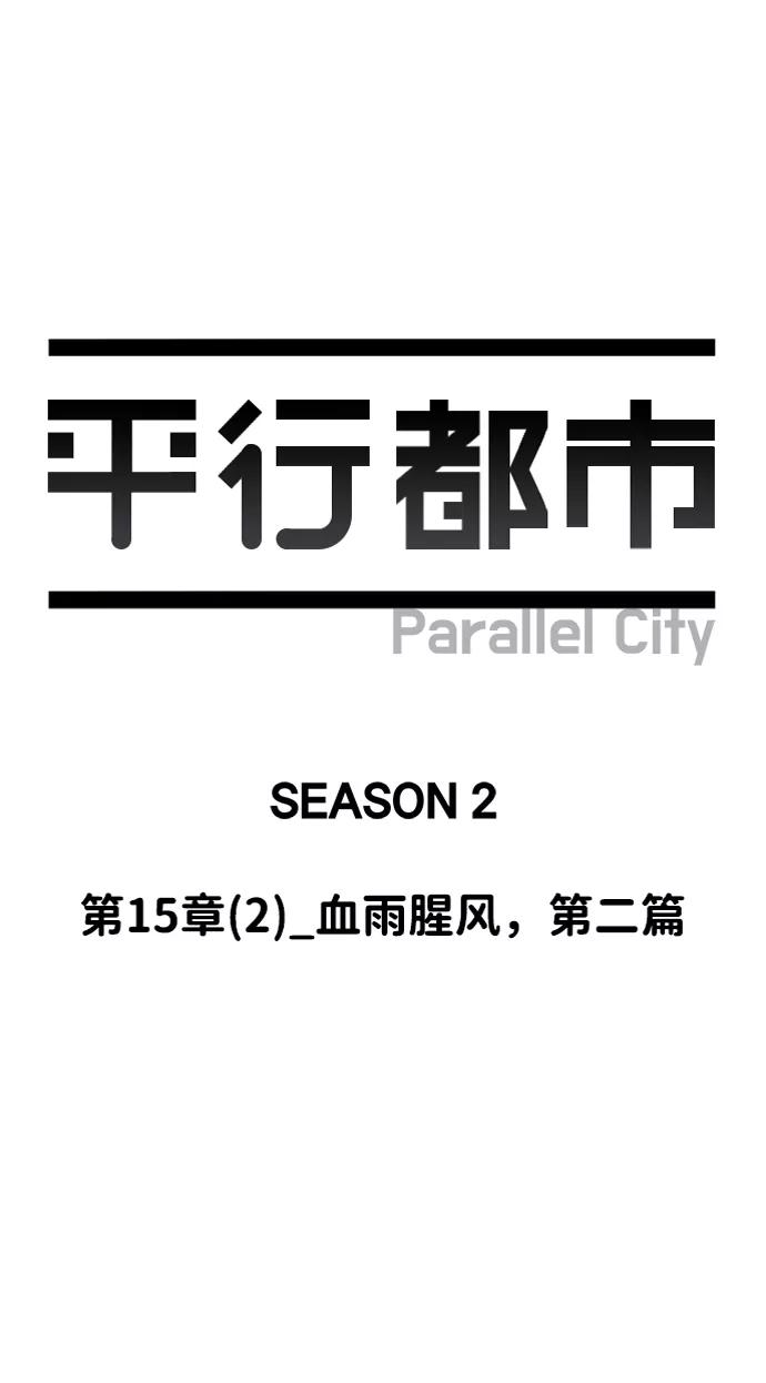 《平行都市》第十五章（2）_血雨腥风，第二篇 第23页