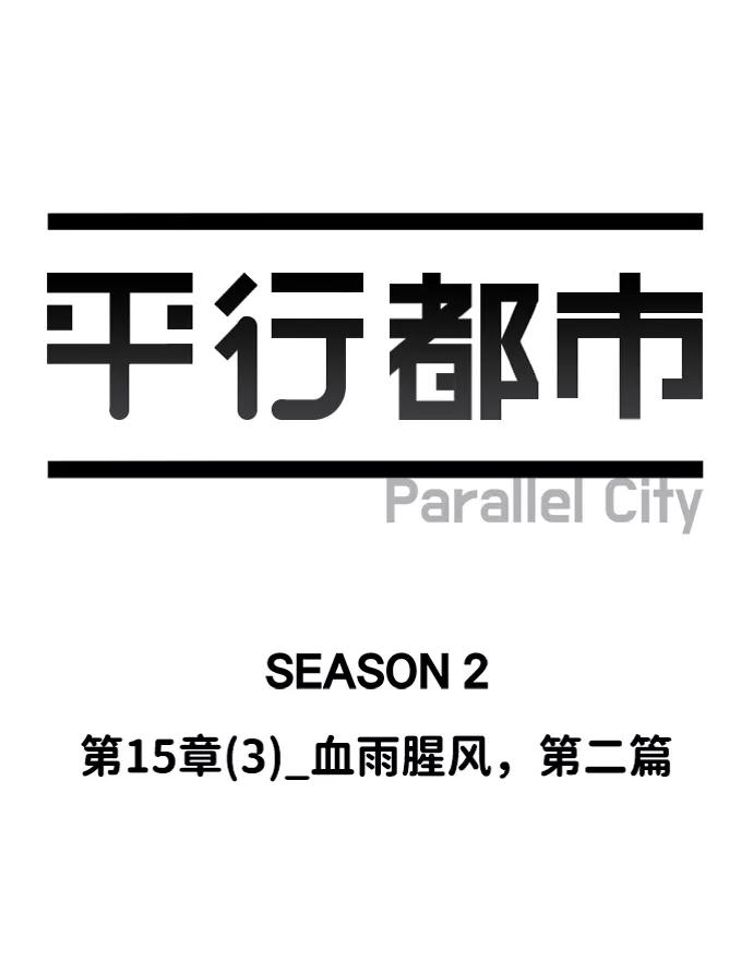 《平行都市》第十五章（3）_血雨腥风，第二篇 第53页