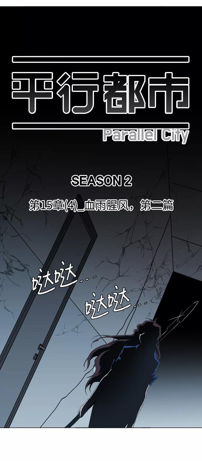 《平行都市》第十五章（4）_血雨腥风，第二篇 第23页