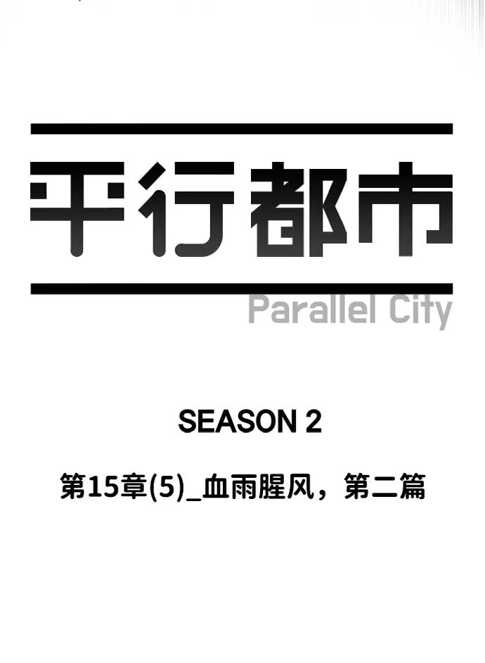 《平行都市》第十五章（5）_血雨腥风，第二篇 第29页