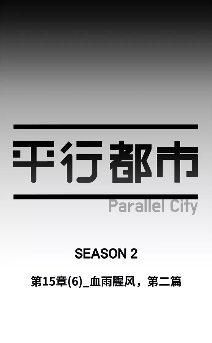 《平行都市》第十五章（6）_血雨腥风，第二篇 第32页