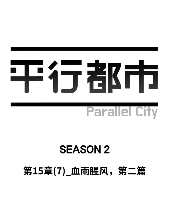 《平行都市》第十五章（7）_血雨腥风，第二篇 第29页