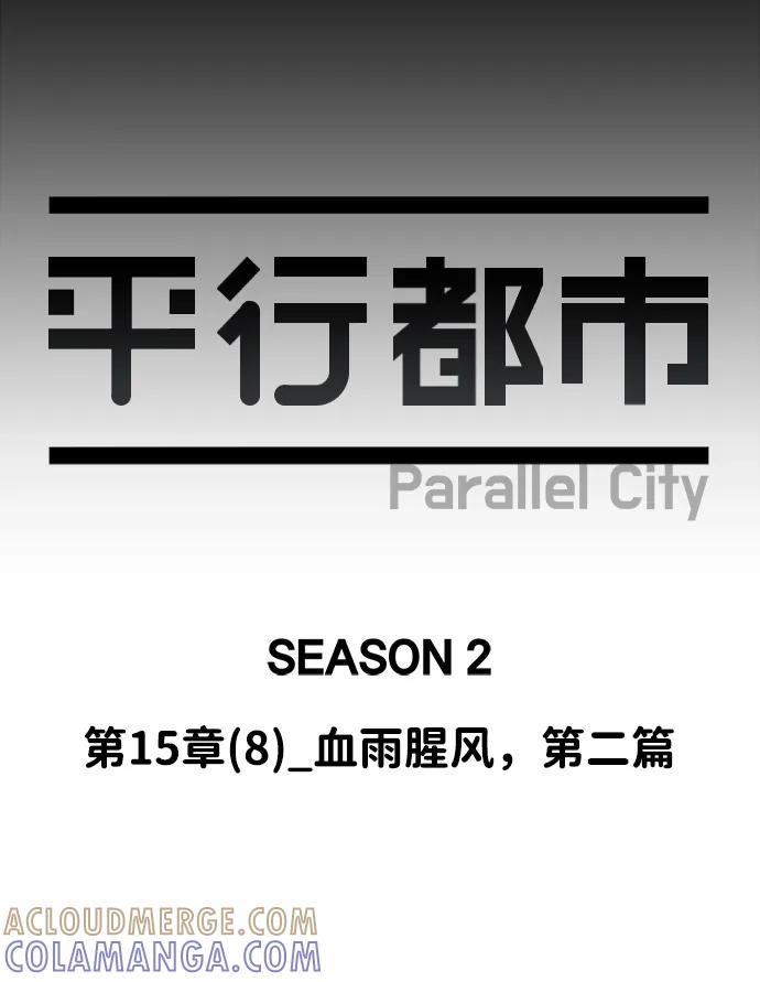 《平行都市》第十五章（8）_血雨腥风，第二篇 第43页