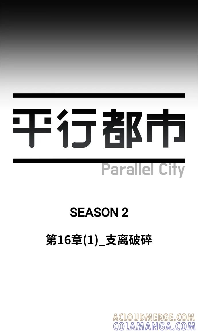 《平行都市》第十六章（1）_支离破碎 第16页
