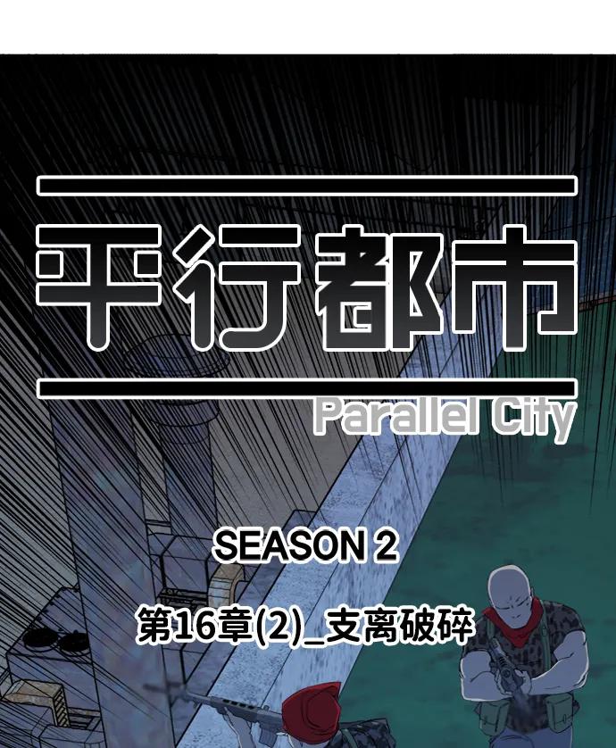 《平行都市》第十六章（2）_支离破碎 第27页