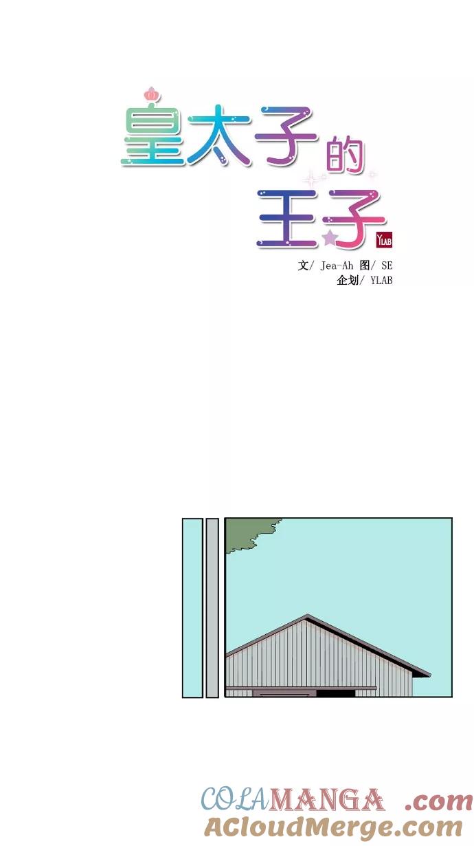 《皇太子的王子》第17话 第5页