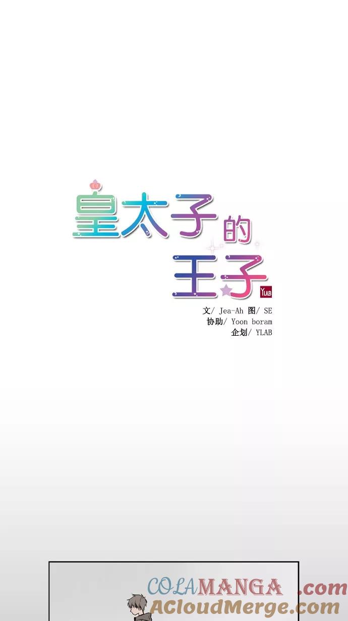 《皇太子的王子》第18话 第7页