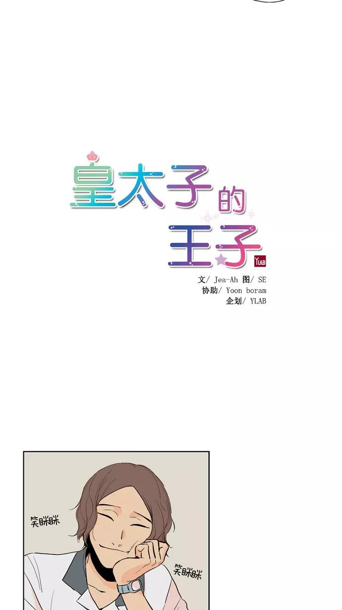 《皇太子的王子》第19话 第6页