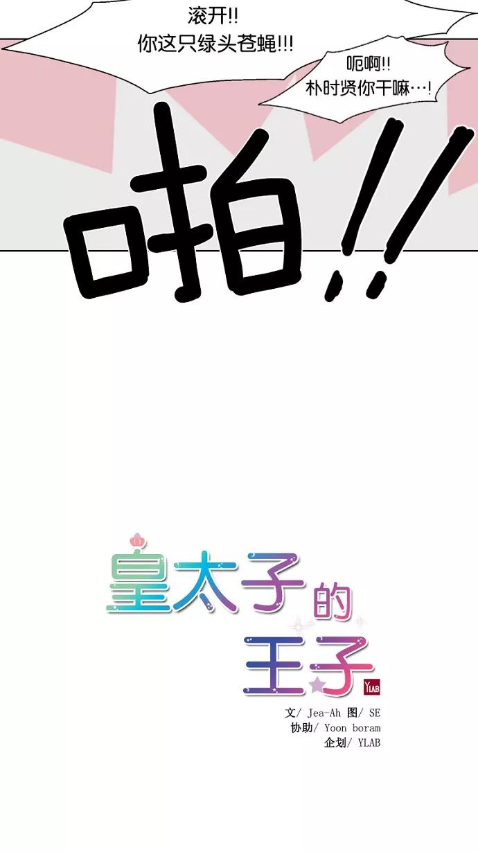 《皇太子的王子》第20话 第10页