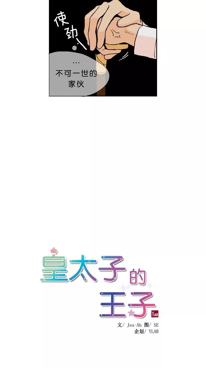 《皇太子的王子》第25话 第8页
