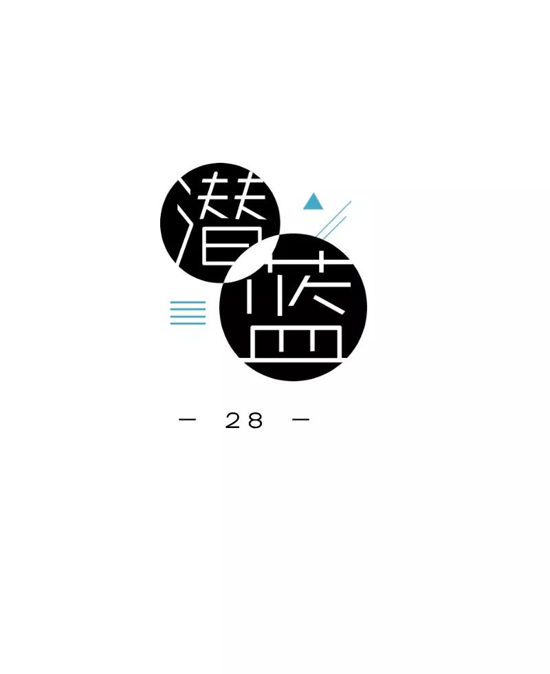《潜蓝》第28话 第8页