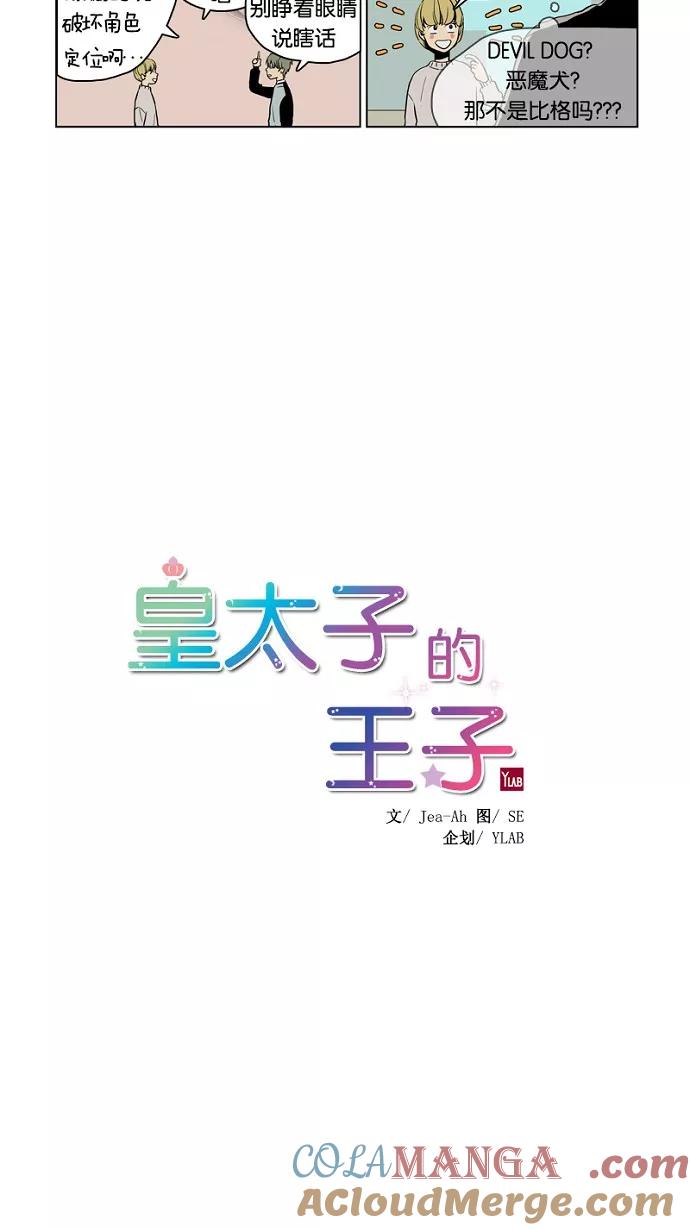 《皇太子的王子》第28话 第3页