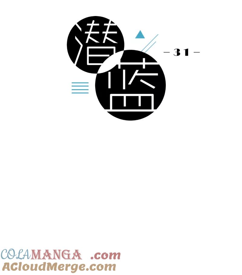 《潜蓝》第31话 第13页