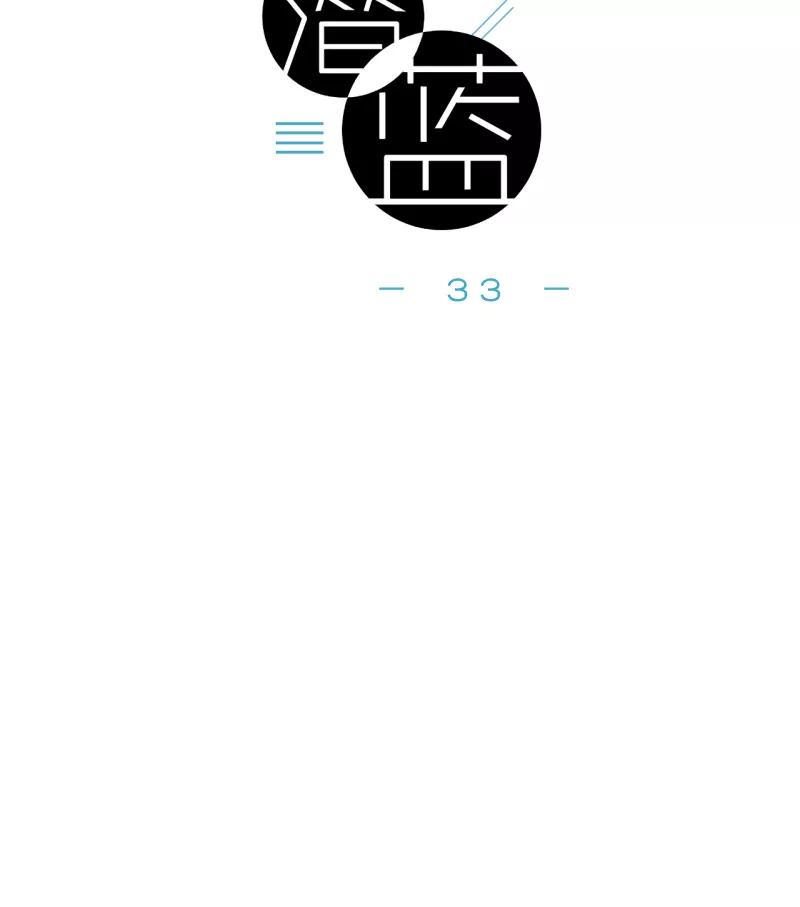 《潜蓝》第33话 第8页