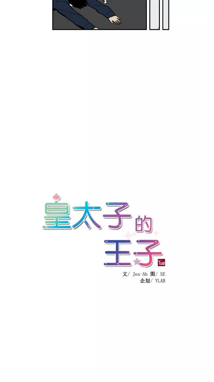 《皇太子的王子》第32话 第8页