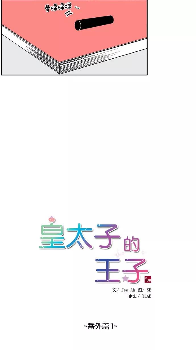 《皇太子的王子》番外篇 1 第4页