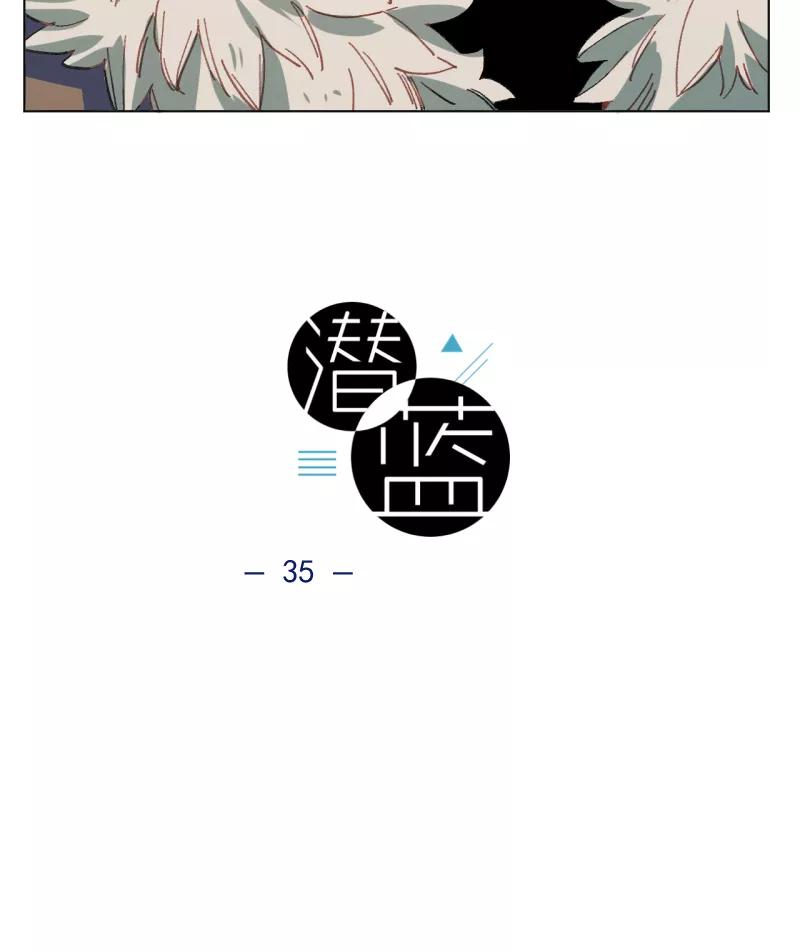 《潜蓝》第35话 第15页