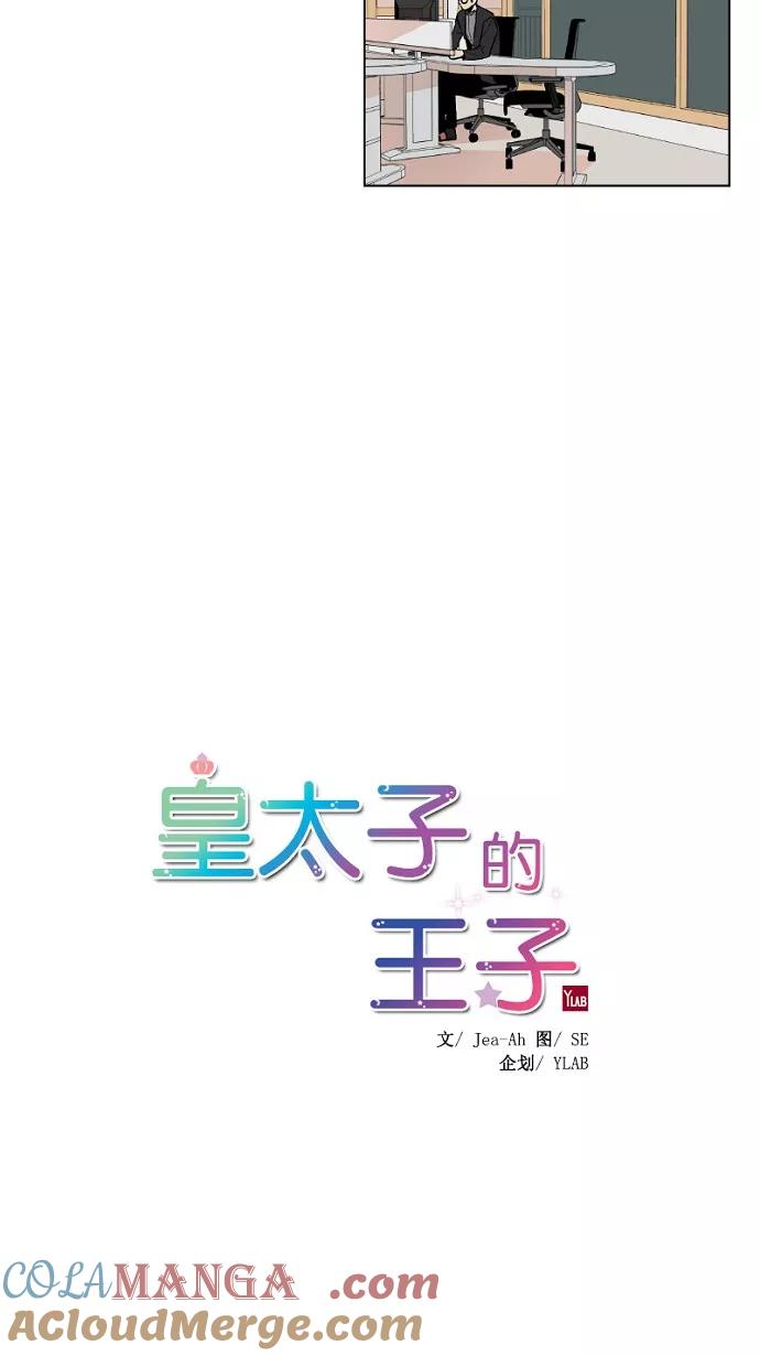 《皇太子的王子》第33话 第13页