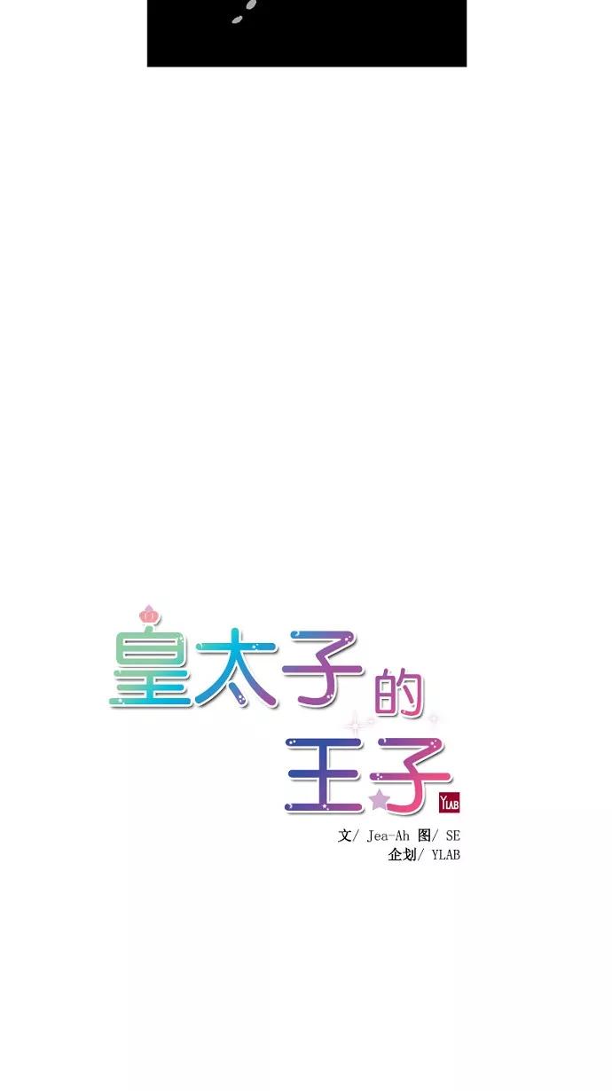 《皇太子的王子》第34话 第12页