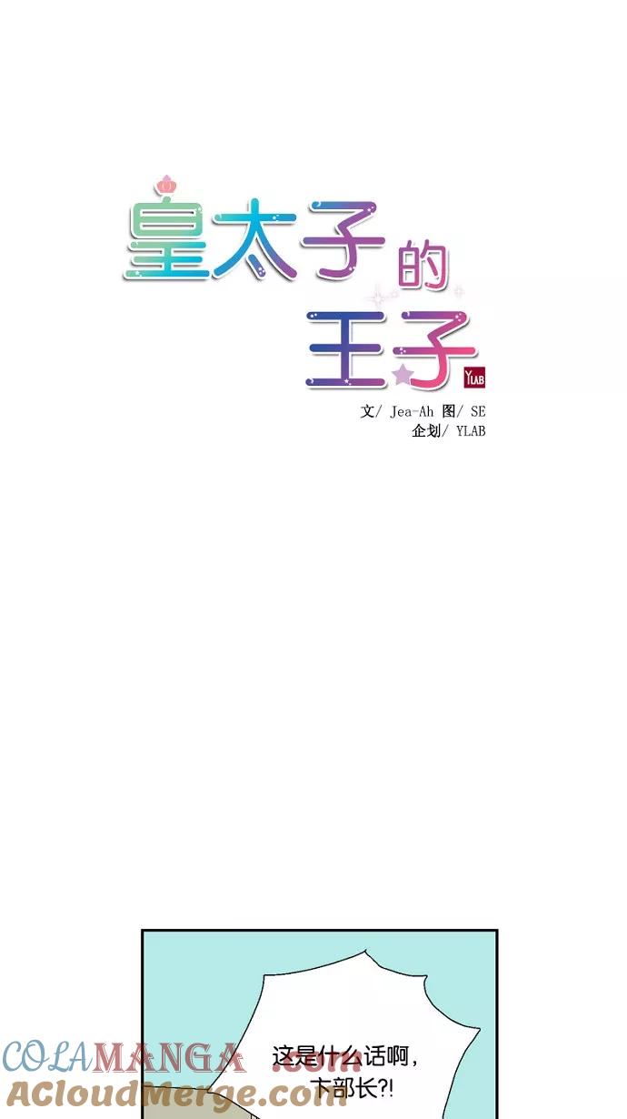 《皇太子的王子》第35话 第11页