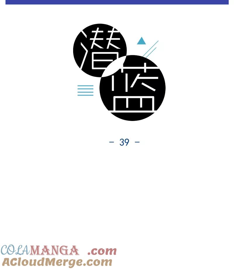 《潜蓝》第39话 第13页
