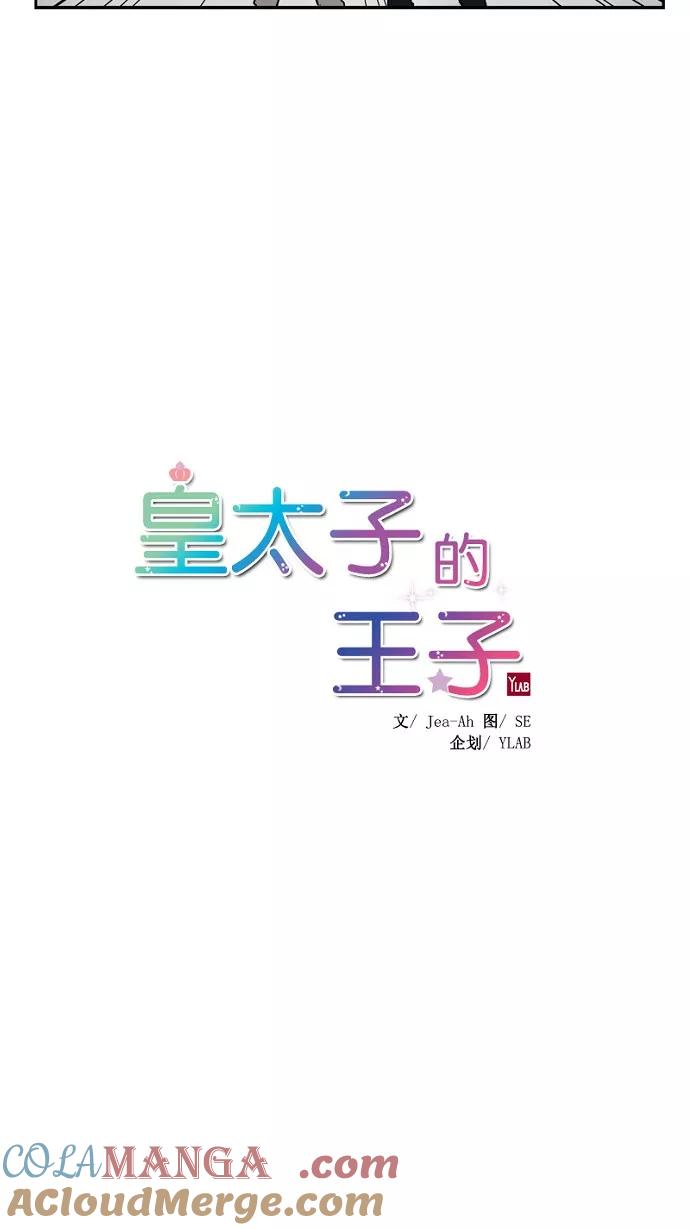 《皇太子的王子》第36话 第7页