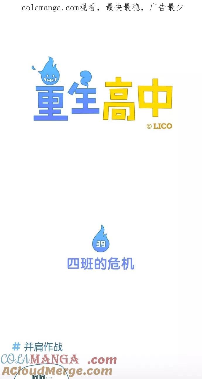 《重生高中》第39话 第1页