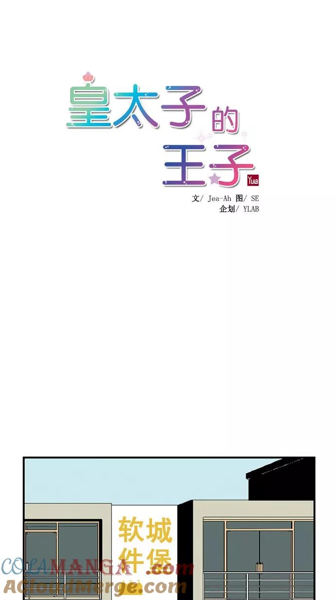 《皇太子的王子》第39话 第11页