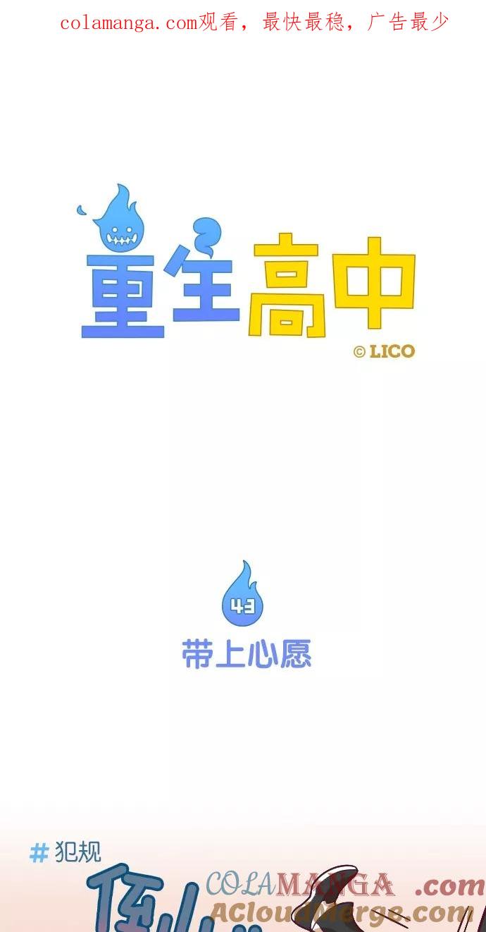 《重生高中》第43话 第1页