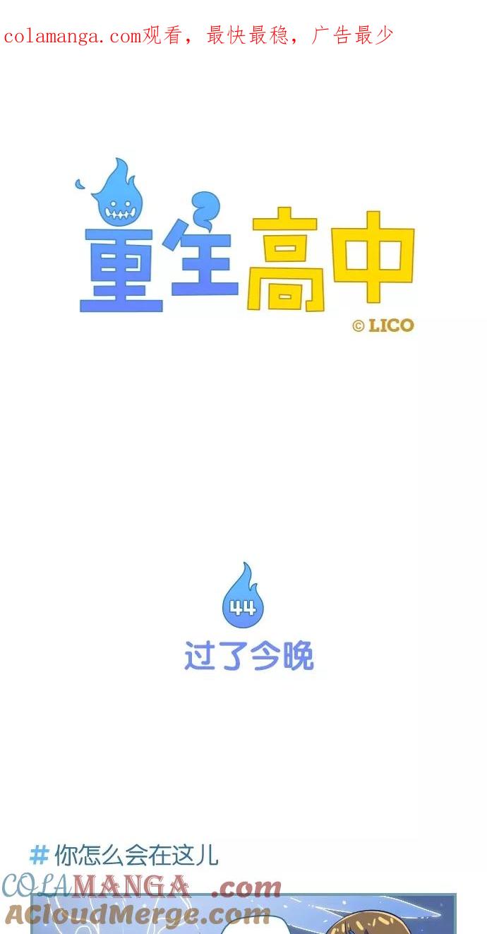 《重生高中》第44话 第1页