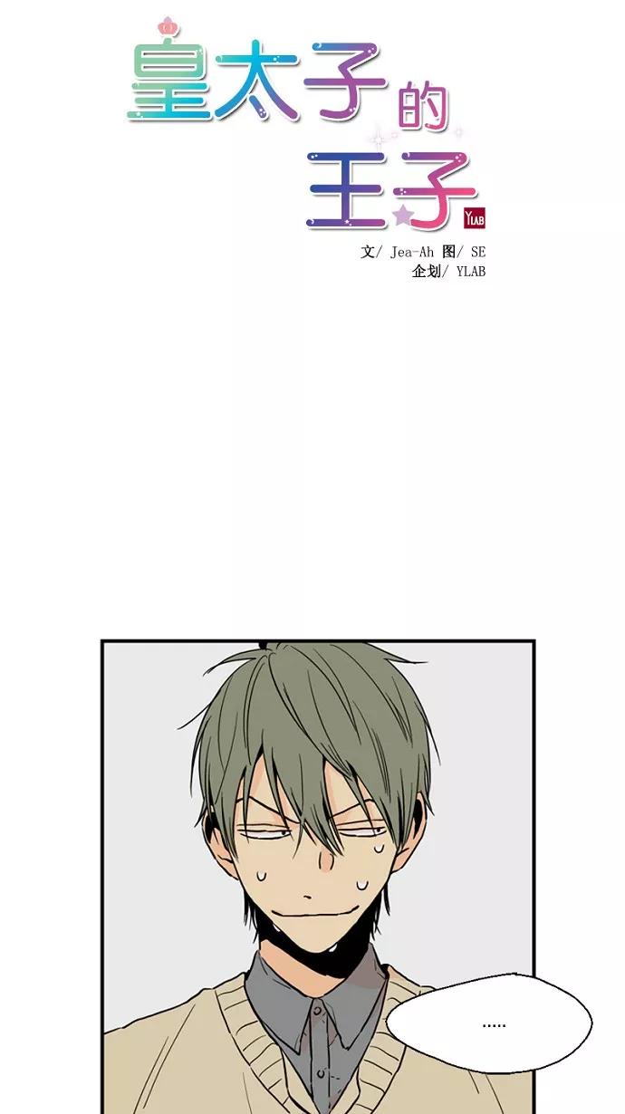 《皇太子的王子》第42话 第8页