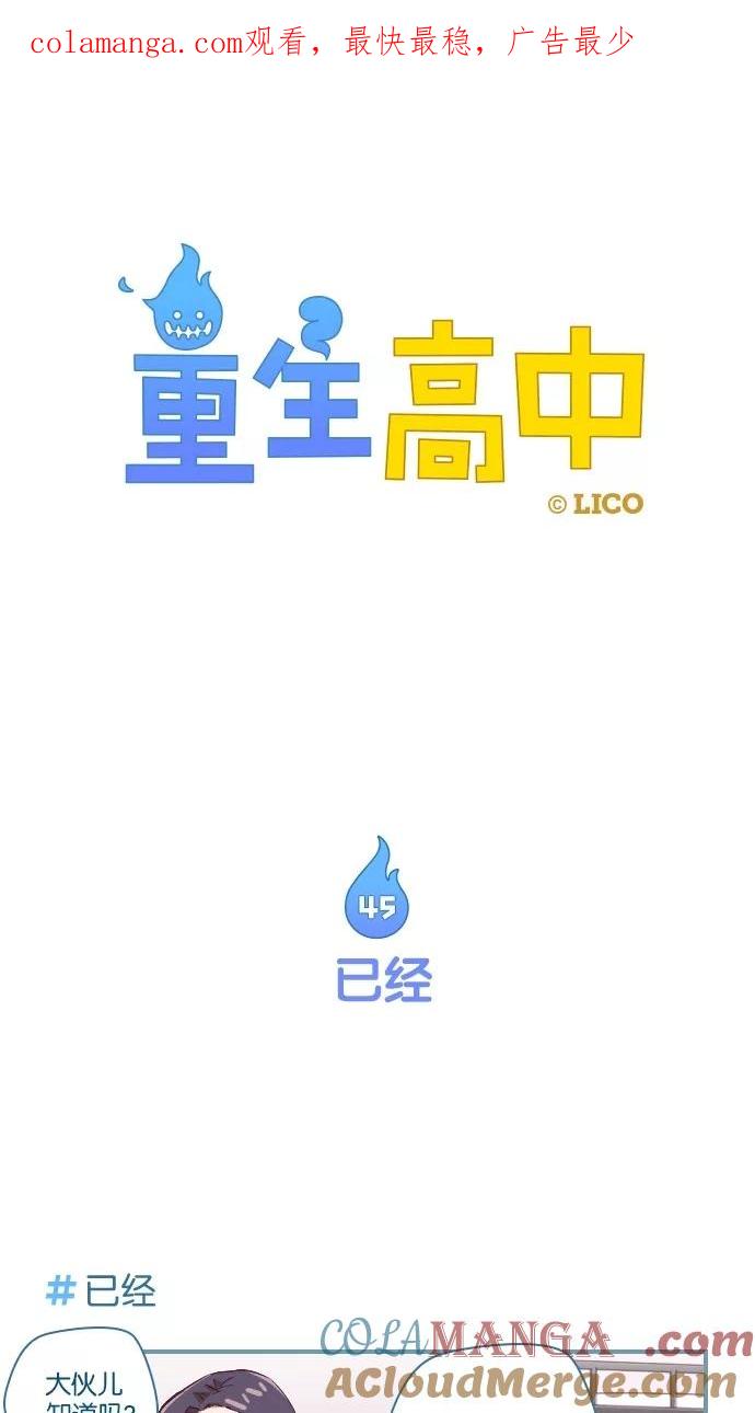 《重生高中》第45话 第1页