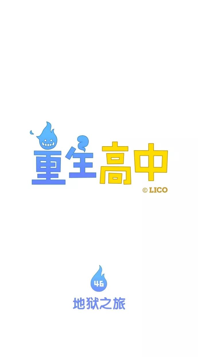 《重生高中》第46话 第8页
