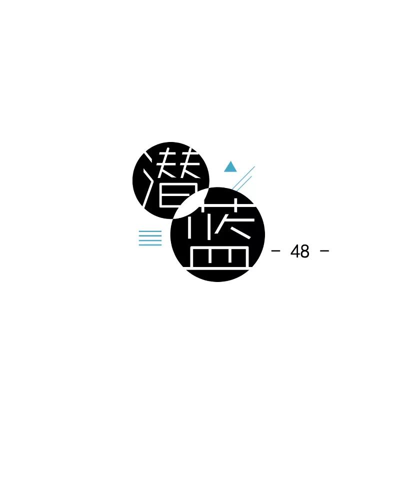 《潜蓝》第48话 第15页