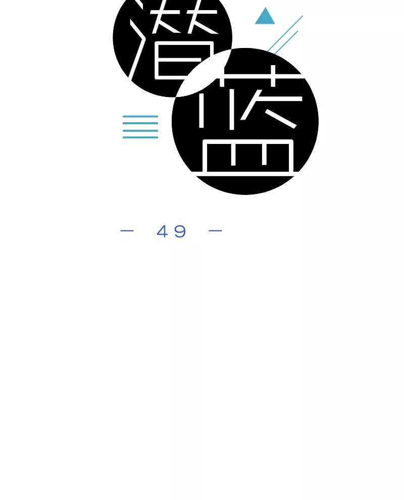 《潜蓝》第49话 第6页