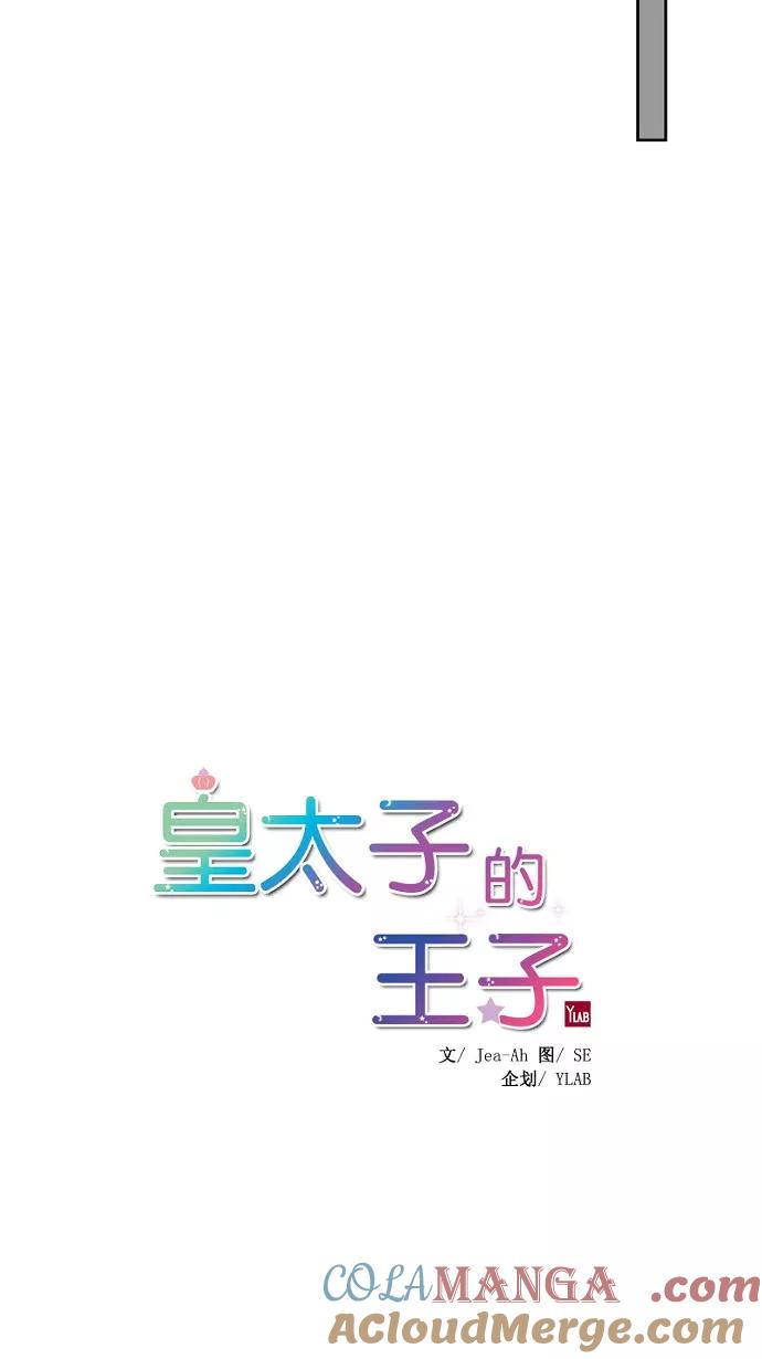 《皇太子的王子》第46话 第7页