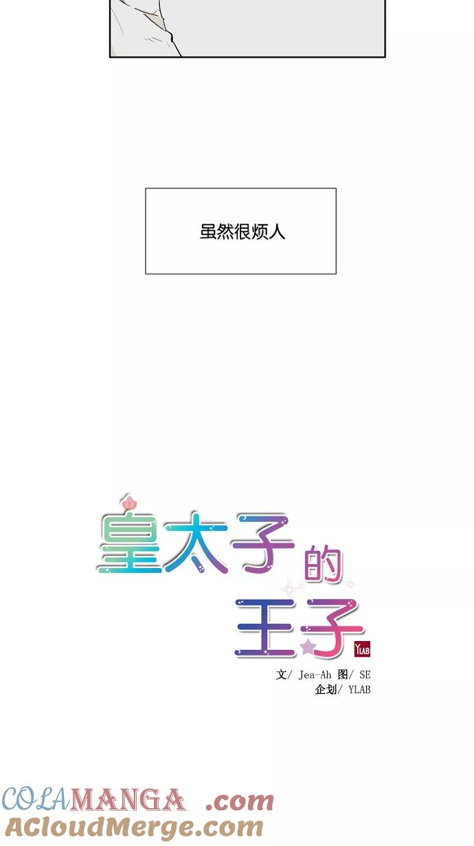 《皇太子的王子》第49话 第7页