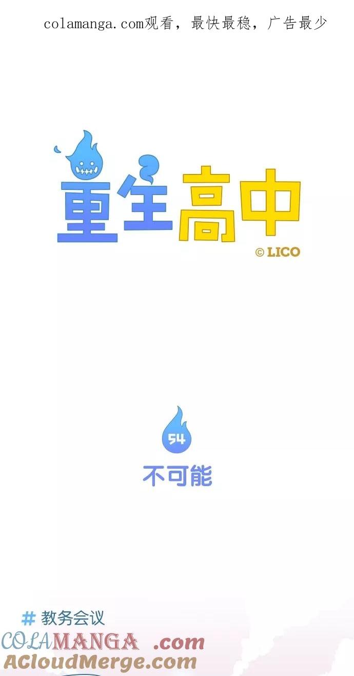 《重生高中》第54话 第1页